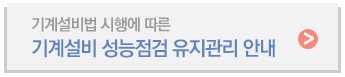 기계설비 성능점검업