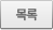 목록