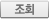 조회