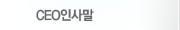 CEO인사말