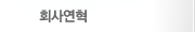 회사연혁