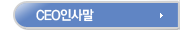CEO인사말