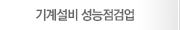 기계설비