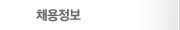 채용정보