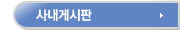 사내게시판