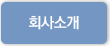회사소개