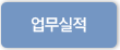 업무실적