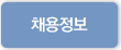 채용정보