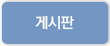 게시판